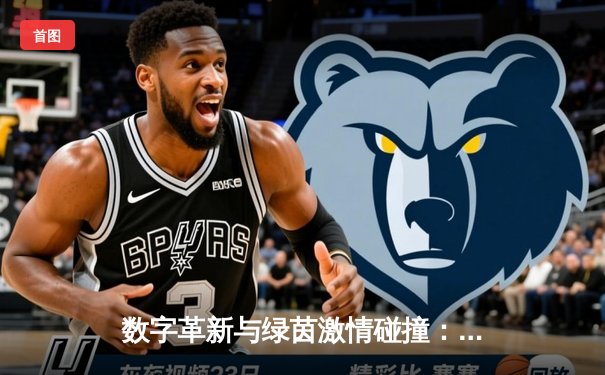 数字革新与绿茵激情碰撞：当代足球的科技观赛革命