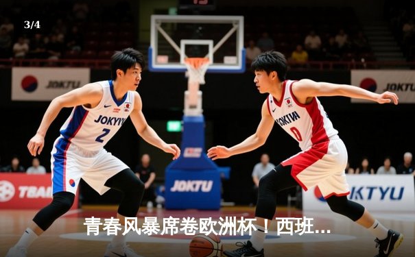 青春风暴席卷欧洲杯！西班牙3-0克罗地亚演绎传控足球新篇章 - 3