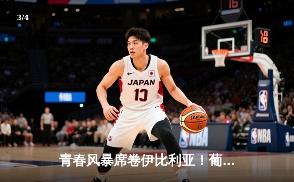 青春风暴席卷伊比利亚！葡萄牙新星闪耀欧国联，5-2大胜克罗地亚创纪录 - 3