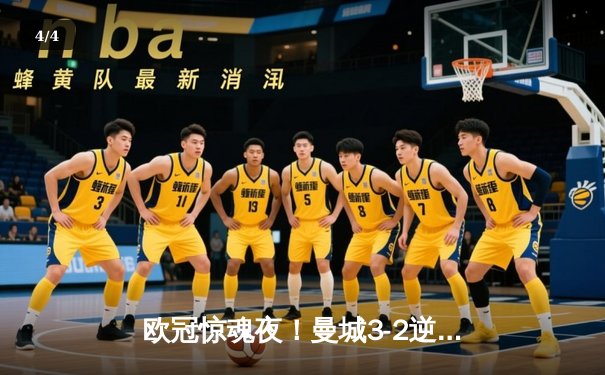 欧冠惊魂夜！曼城3-2逆转拜仁，哈兰德双响创纪录 - 4
