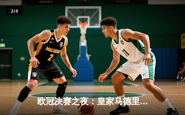 欧冠决赛之夜：皇家马德里逆袭拜仁慕尼黑，本泽马帽子戏法助球队问鼎 - 2