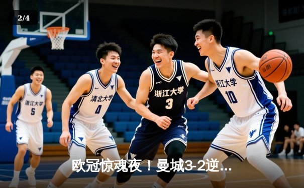 欧冠惊魂夜！曼城3-2逆转拜仁，哈兰德双响创纪录 - 2