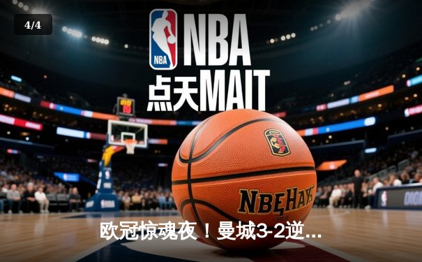 欧冠惊魂夜！曼城3-2逆转拜仁，哈兰德双响创纪录 - 4