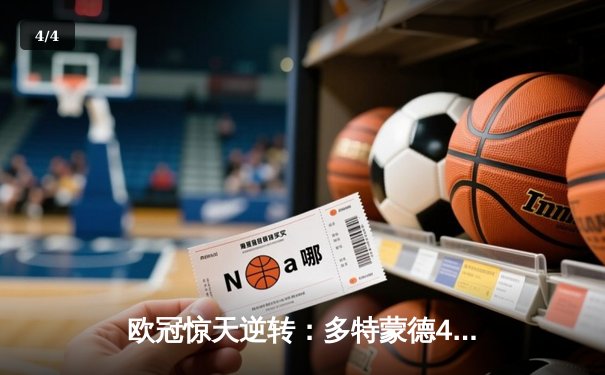 欧冠惊天逆转：多特蒙德4-2力克马竞，萨比策传射建功晋级四强 - 4