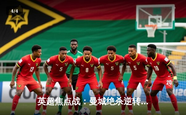 英超焦点战：曼城绝杀逆转阿森纳，哈兰德双响锁定胜局 - 4