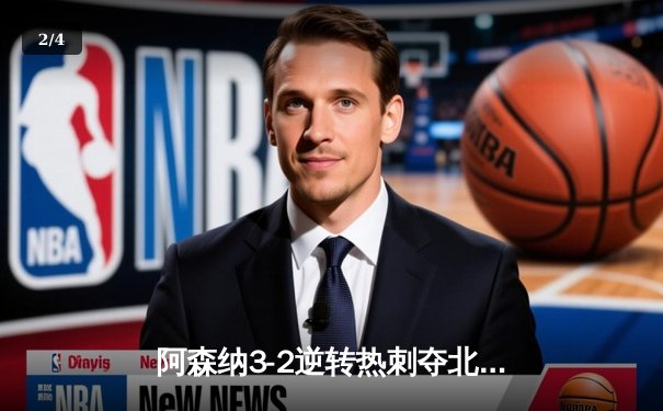 阿森纳3-2逆转热刺夺北伦敦德比，萨卡传射建功哈弗茨制胜 - 2