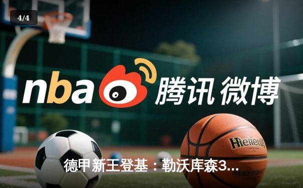 德甲新王登基：勒沃库森3-0完胜拜仁，提前五轮锁定队史首冠 - 4