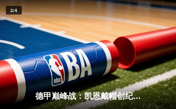 德甲巅峰战：凯恩戴帽创纪录，拜仁5-1逆转奥格斯堡继续领跑 - 2