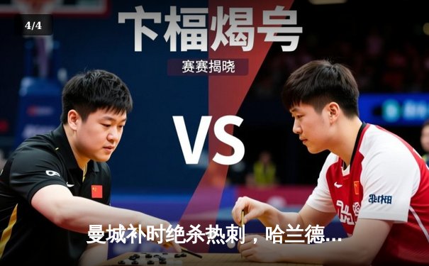 曼城补时绝杀热刺，哈兰德双响助蓝月亮紧追榜首 - 4