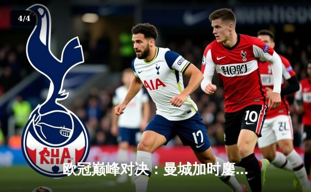 欧冠巅峰对决：曼城加时鏖战3-2力克皇马，哈兰德双响主导逆转 - 4