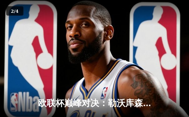 欧联杯巅峰对决：勒沃库森补时绝平延续不败神话，德罗西罗马憾失好局 - 2