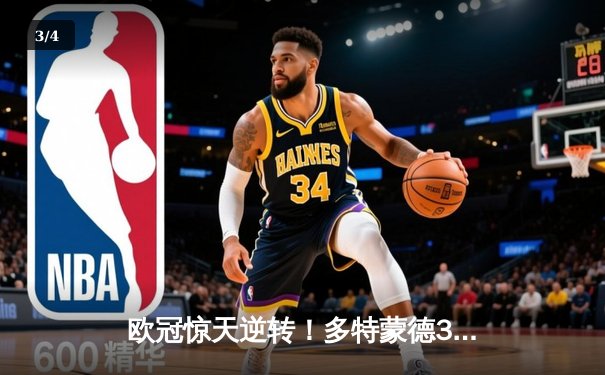 欧冠惊天逆转！多特蒙德3-2绝杀巴黎，哈兰德双响导演青春风暴 - 3