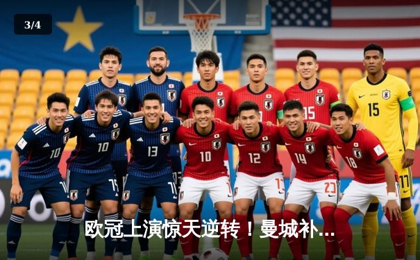 欧冠上演惊天逆转！曼城补时绝杀皇马晋级决赛 - 3