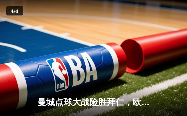 曼城点球大战险胜拜仁，欧冠半决赛上演惊心动魄对攻战 - 4