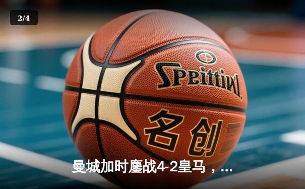 曼城加时鏖战4-2皇马，哈兰德双响德布劳内传射，蓝月军团强势挺进欧冠四强 - 2