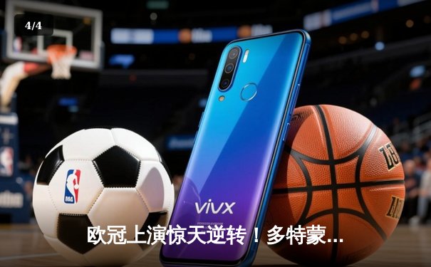 欧冠上演惊天逆转！多特蒙德客场3-2力克巴黎，桑乔两传一射闪耀王子公园 - 4