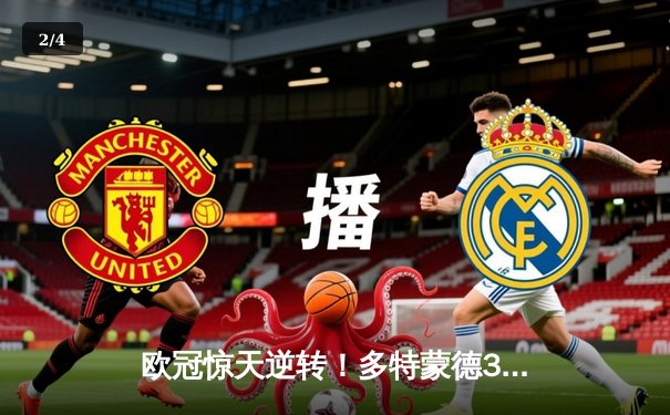 欧冠惊天逆转！多特蒙德3-2绝杀巴黎，哈兰德双响导演青春风暴 - 2