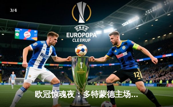 欧冠惊魂夜：多特蒙德主场绝平巴黎，姆巴佩失点留悬念 - 3