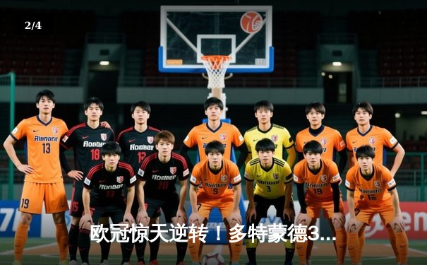 欧冠惊天逆转！多特蒙德3-2绝杀巴黎，哈兰德双响主宰比赛 - 2