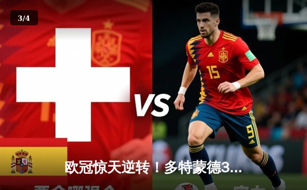 欧冠惊天逆转！多特蒙德3-2绝杀巴黎，哈兰德双响主宰比赛 - 3