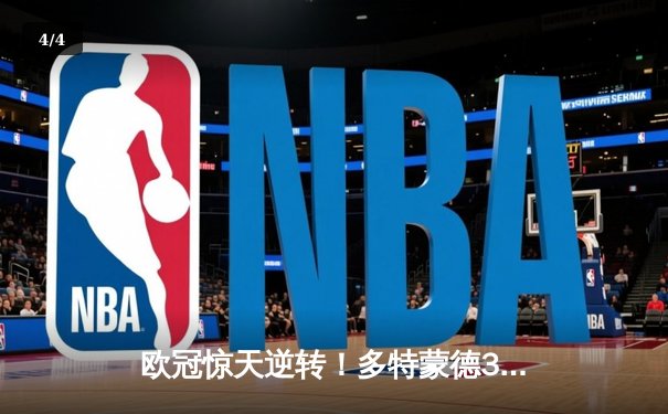 欧冠惊天逆转！多特蒙德3-2绝杀巴黎，哈兰德双响主宰比赛 - 4