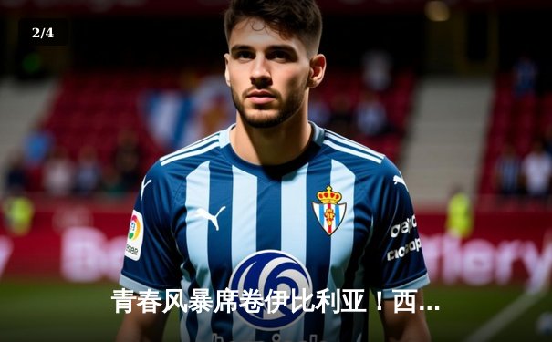 青春风暴席卷伊比利亚！西班牙5-3克罗地亚上演进球盛宴 - 2