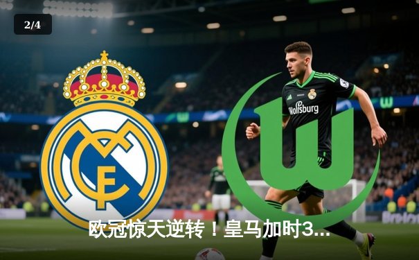 欧冠惊天逆转！皇马加时3-2绝杀拜仁，本泽马戴帽创纪录 - 2