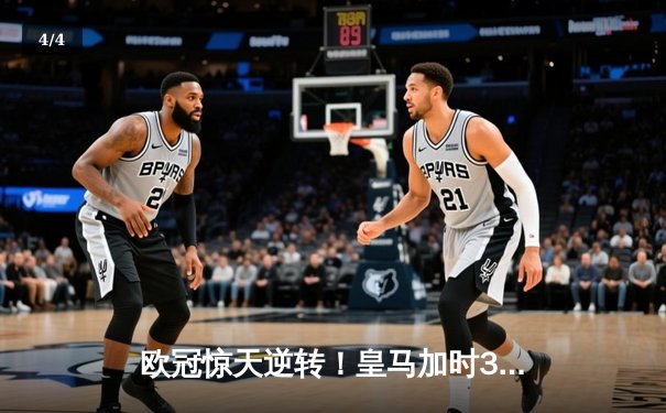 欧冠惊天逆转！皇马加时3-2绝杀拜仁，本泽马戴帽创纪录 - 4