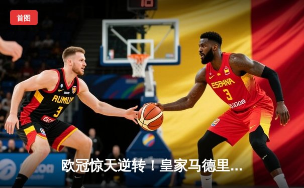 欧冠惊天逆转！皇家马德里3-1力克拜仁慕尼黑，本泽马戴帽创历史