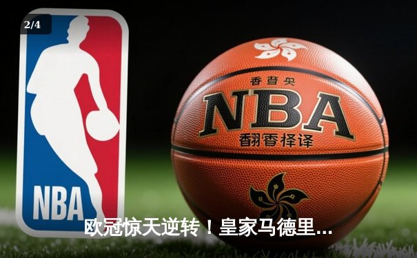 欧冠惊天逆转！皇家马德里3-1力克拜仁慕尼黑，本泽马戴帽创历史 - 2