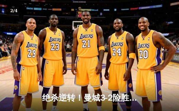 绝杀逆转！曼城3-2险胜拜仁，哈兰德双响+补时制胜球引爆欧冠四分之一决赛 - 2