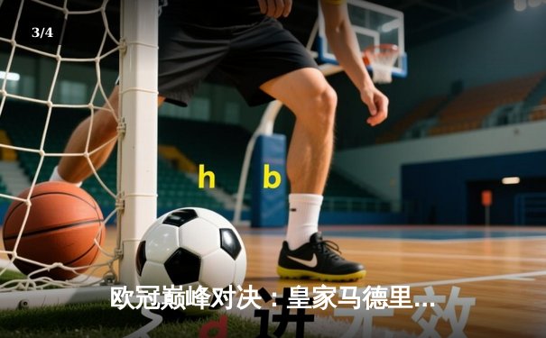 欧冠巅峰对决：皇家马德里加时鏖战3-2力克拜仁慕尼黑，本泽马绝杀定乾坤 - 3