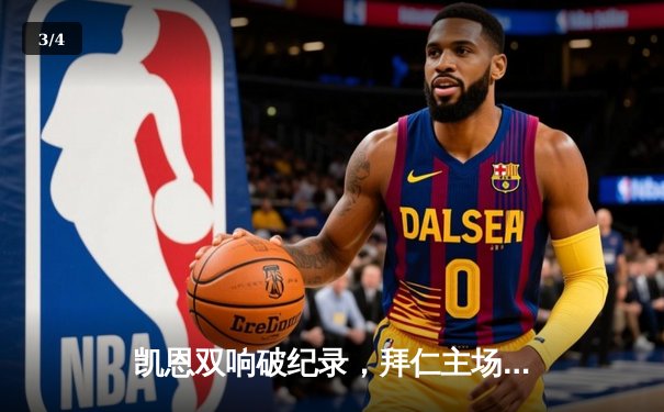 凯恩双响破纪录，拜仁主场3-1逆转多特蒙德，德甲争冠悬念再起 - 3