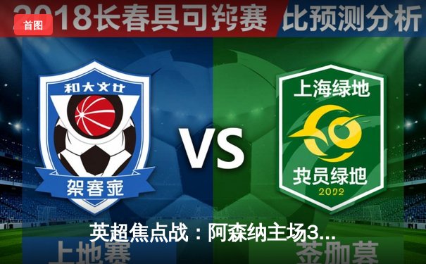 英超焦点战：阿森纳主场3-1力克曼联，萨卡传射建功