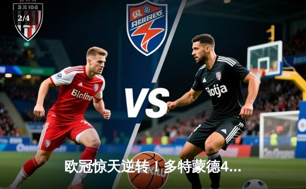 欧冠惊天逆转！多特蒙德4-2马德里竞技，萨比策传射主导翻盘好戏 - 2