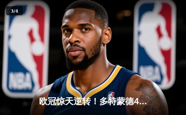 欧冠惊天逆转！多特蒙德4-2马德里竞技，萨比策传射主导翻盘好戏 - 3