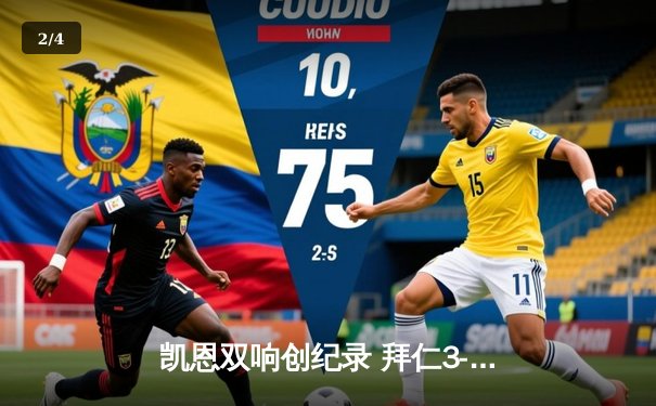 凯恩双响创纪录 拜仁3-1逆转多特赢下国家德比 - 2