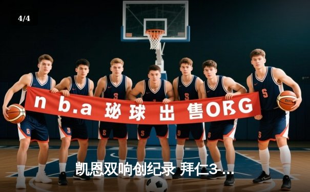 凯恩双响创纪录 拜仁3-1逆转多特赢下国家德比 - 4