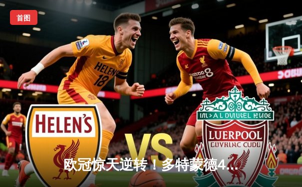 欧冠惊天逆转！多特蒙德4-2马德里竞技，萨比策传射建功