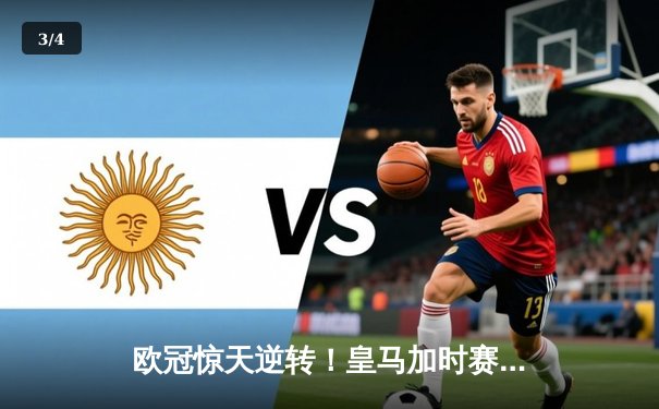 欧冠惊天逆转！皇马加时赛3-2绝杀拜仁，贝林厄姆传射建功 - 3