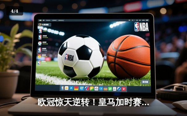 欧冠惊天逆转！皇马加时赛3-2绝杀拜仁，贝林厄姆传射建功 - 4