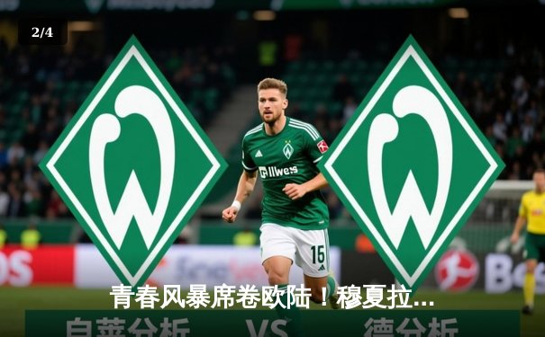 青春风暴席卷欧陆！穆夏拉双响助拜仁3-2逆转多特，凯恩刷新德甲纪录 - 2