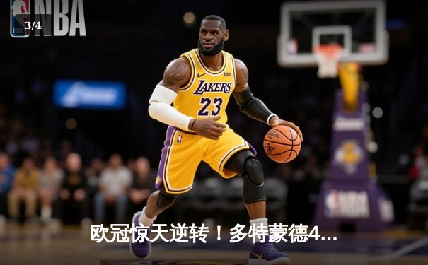 欧冠惊天逆转！多特蒙德4-2绝杀马竞，菲尔克鲁格制胜球点燃威斯特法伦 - 3