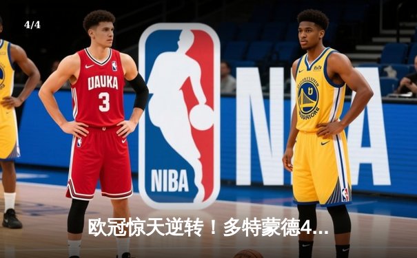 欧冠惊天逆转！多特蒙德4-2绝杀马竞，菲尔克鲁格制胜球点燃威斯特法伦 - 4