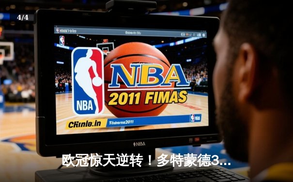 欧冠惊天逆转！多特蒙德3-2绝杀巴黎，哈兰德双响炮震碎法甲豪门 - 4