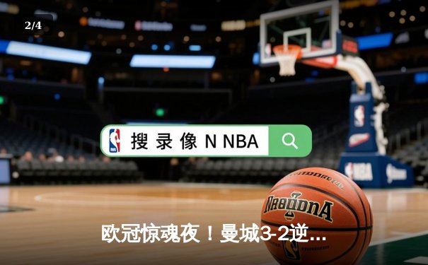 欧冠惊魂夜！曼城3-2逆转拜仁，哈兰德双响+绝杀创纪录 - 2