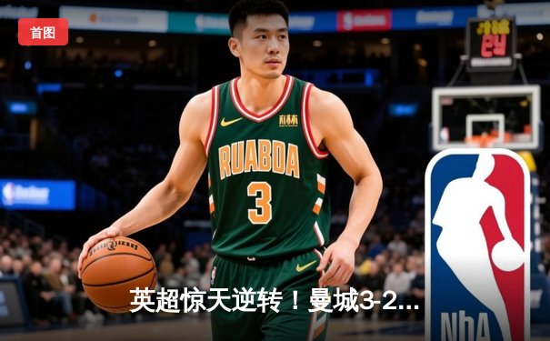 英超惊天逆转！曼城3-2绝杀热刺，哈兰德双响+94分钟制胜头球