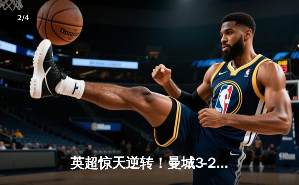 英超惊天逆转！曼城3-2绝杀热刺，哈兰德双响+94分钟制胜头球 - 2