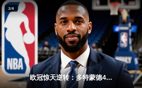 欧冠惊天逆转：多特蒙德4-2淘汰巴黎，桑乔独造三球闪耀威斯特法伦 - 2