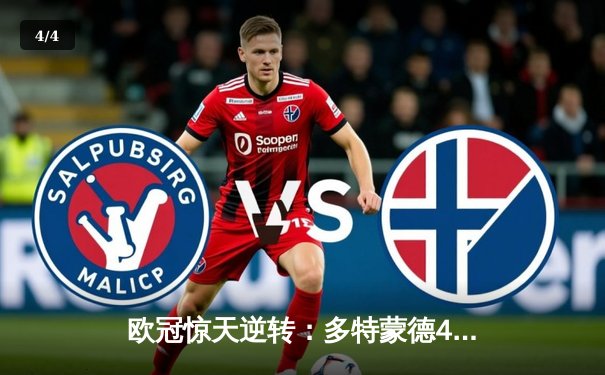 欧冠惊天逆转：多特蒙德4-2淘汰巴黎，桑乔独造三球闪耀威斯特法伦 - 4